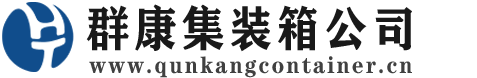灵川集装箱 - 灵川二手集装箱 - 灵川海运集装箱 - 群康集装箱服务公司